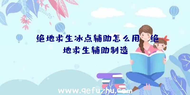 「绝地求生冰点辅助怎么用」|绝地求生辅助制造